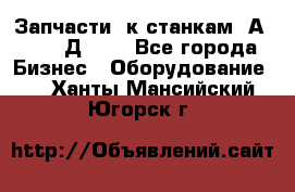 Запчасти  к станкам 2А450,  2Д450  - Все города Бизнес » Оборудование   . Ханты-Мансийский,Югорск г.